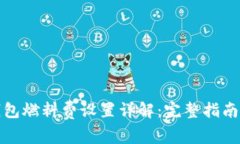 小狐钱包燃料费设置详解