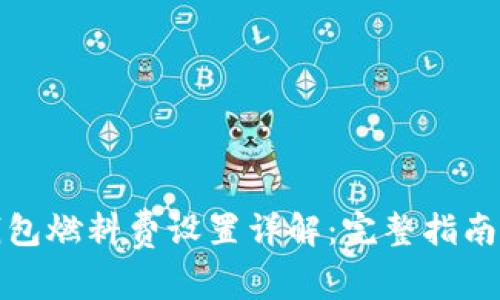 小狐钱包燃料费设置详解：完整指南与技巧