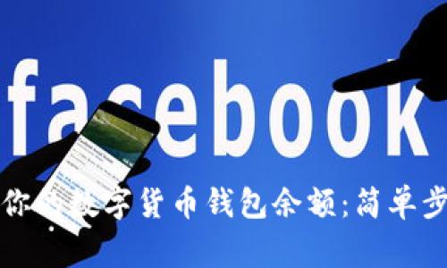 如何有效查询你的数字货币钱包余额：简单步骤与注意事项