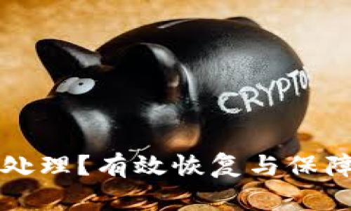 小狐钱包泄露后如何处理？有效恢复与保障用户资产安全的方法