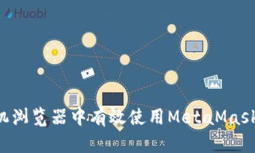 如何在手机浏览器中有效使用MetaMask：全面指南