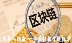 小狐钱包助记词导入指南