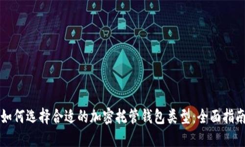 如何选择合适的加密托管钱包类型：全面指南