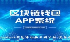 如何在MetaMask钱包中切换不