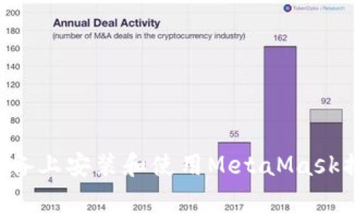 如何在安卓设备上安装和使用MetaMask插件：完整指南