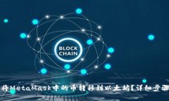 如何将MetaMask中的币转移到