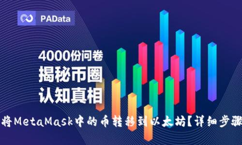 如何将MetaMask中的币转移到以太坊？详细步骤解析