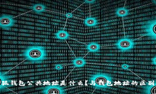 : 小狐钱包公共地址是什么?与钱包地址的区别详解