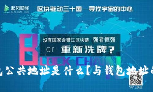 : 小狐钱包公共地址是什么?与钱包地址的区别详解