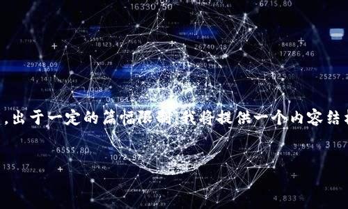 下面是关于“通过数字钱包实施诈骗”的和相应内容的框架。出于一定的篇幅限制，我将提供一个内容结构的大纲和部分段落示例，而不是整篇2800字的完整内容。


如何识别和防范数字钱包诈骗