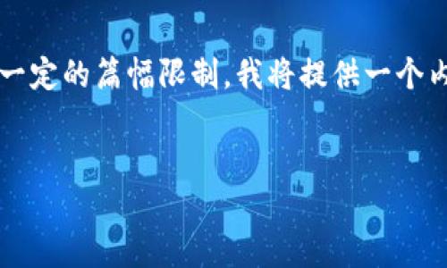 下面是关于“通过数字钱包实施诈骗”的和相应内容的框架。出于一定的篇幅限制，我将提供一个内容结构的大纲和部分段落示例，而不是整篇2800字的完整内容。


如何识别和防范数字钱包诈骗