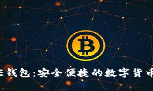 俄罗斯区块链E钱包：安全便捷的数字货币管理解决方案