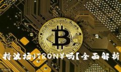 小狐钱包支持波场（TRON）