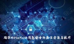 确保MetaMask钱包安全的最佳