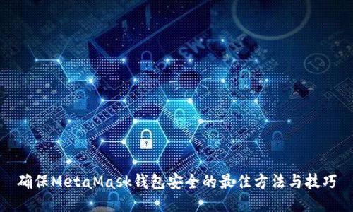 确保MetaMask钱包安全的最佳方法与技巧