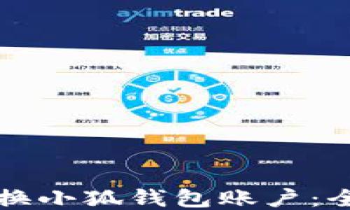 
如何切换小狐钱包账户：全面指南