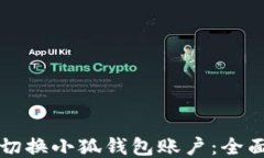 如何切换小狐钱包账户：