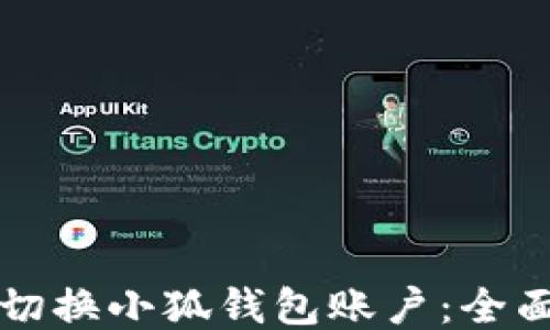 
如何切换小狐钱包账户：全面指南