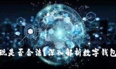 数字钱包提现是否合法？