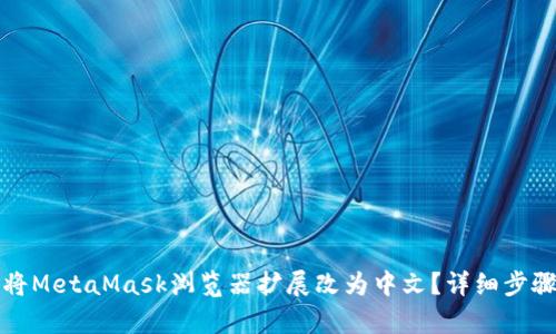 如何将MetaMask浏览器扩展改为中文？详细步骤解析