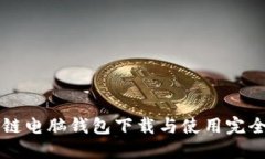 区块链电脑钱包下载与使