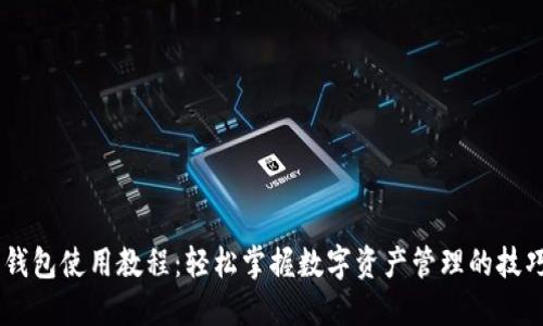 HB数字钱包使用教程：轻松掌握数字资产管理的技巧与窍门