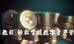HB数字钱包使用教程：轻松