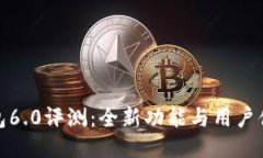 最新版小狐钱包6.0评测：