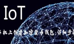 如何在苹果手机上创建加