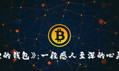 《狐狸的钱包》：一段感人至深的心灵旅程
