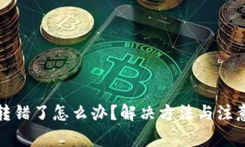 小狐钱包转错了怎么办？解决方法与注意事项详解