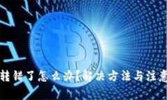 小狐钱包转错了怎么办？
