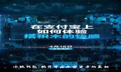 小狐钱包：揭开背后加密
