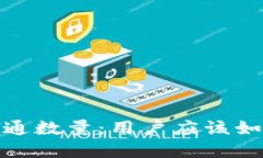 数字钱包的开通数量：用