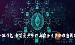 小狐钱包：数字资产管理