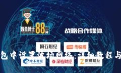 如何在小狐钱包中设置波