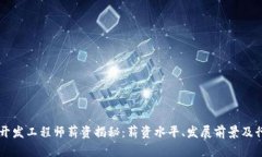 区块链钱包开发工程师薪