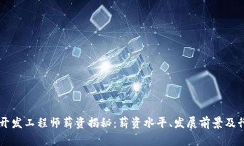 区块链钱包开发工程师薪资揭秘：薪资水平、发展前景及行业需求分析