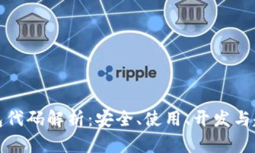 数字钱包代码解析：安全、使用、开发与趋势分析