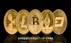 如何创建数字货币钱包账