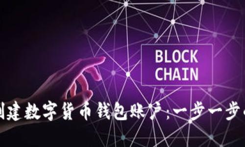 如何创建数字货币钱包账户：一步一步的指南