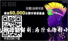 小狐钱包的优势解析：为