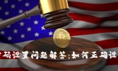 小狐钱包密码设置问题解