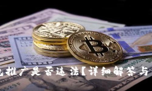 为区块链钱包推广是否违法？详细解答与法律风险分析