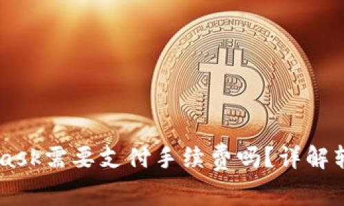 转币到MetaMask需要支付手续费吗？详解转账过程及费用