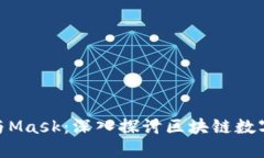 MetaMask与Mask：深入探讨区