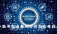 小狐钱包电报群介绍及使