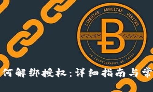 数字钱包如何解绑授权：详细指南与常见问题解答