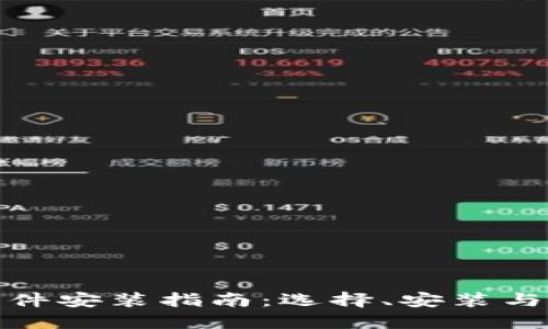 数字货币钱包软件安装指南：选择、安装与安全使用全攻略