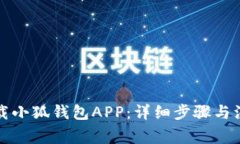 如何下载小狐钱包APP：详
